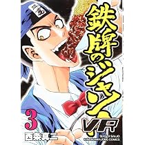 Amazon.co.jp: 鉄牌のジャン! VR 1 (近代麻雀コミックス) : 西条 真二: 本